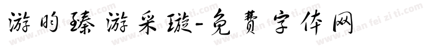 游昀臻 游采璇字体转换